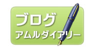 アムルのブログ
