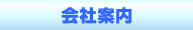 会社案内