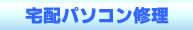 パソコン宅配修理