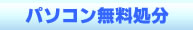 パソコン無料処分