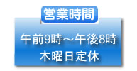 営業時間のお知らせ9:00-20:00