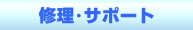 パソコン修理・サポート