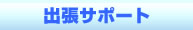出張サポート