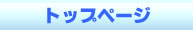 トップページ